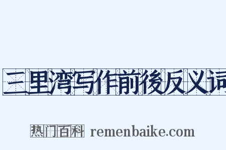三里湾写作前後反义词是什么意思的图片